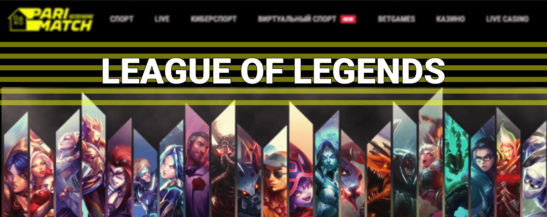 League of legends ставки на матч